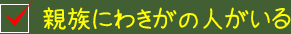 親族にわきがの人がいる