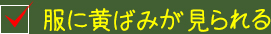 服に黄ばみが見られる