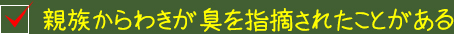 親族からわきが臭を指摘されたことがある