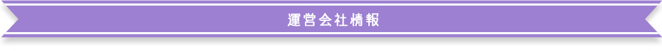 運営会社情報