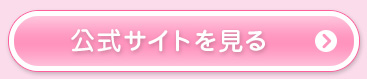 公式サイトを見る