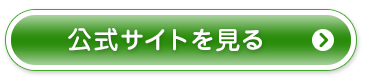 公式サイトを見る