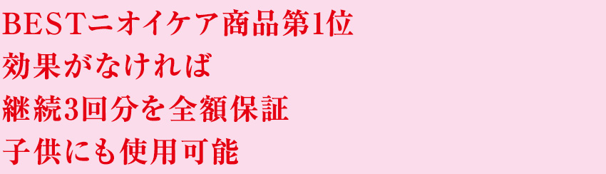 制汗と殺菌効果のダブルでニオイのもとに直接効く！永久保証とサポートで安心