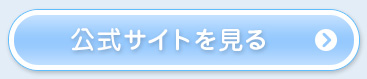公式サイトを見る