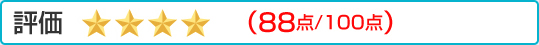評価:（88点/100点）