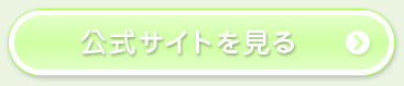 公式サイトを見る
