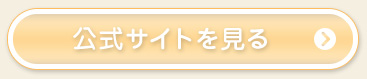 公式サイトを見る