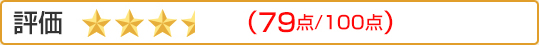 評価:（79点/100点）