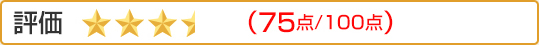 評価:（75点/100点）