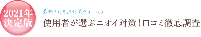 もう手放せない!最新「わきが対策クリーム」ランキング!ニオイを即効で解決!口コミ徹底調査