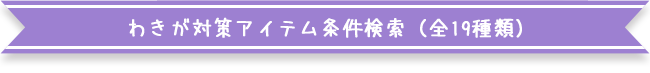 ワキガ対策アイテム条件検索